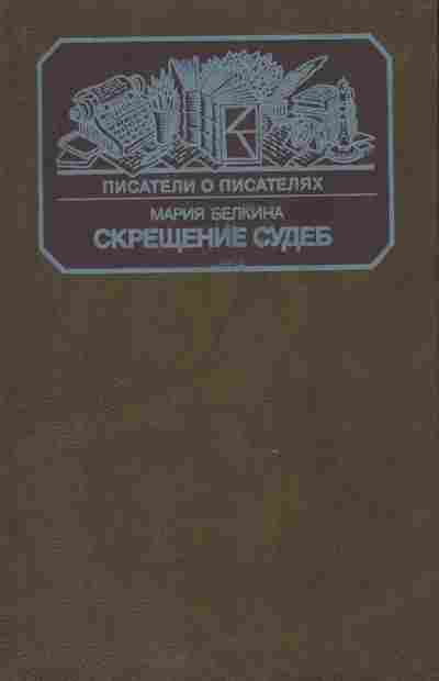Книга Белкина М. Скрещение судеб, 11-5619, Баград.рф